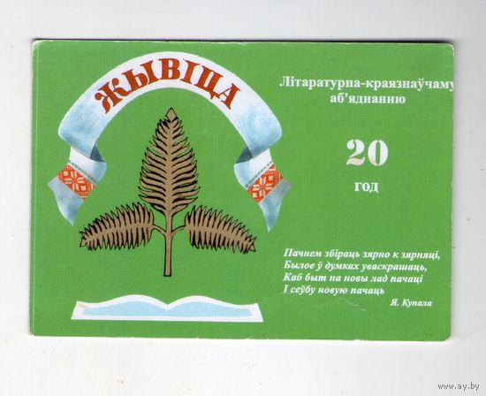 Карманный календарик. 2009 г.  Живица 20 лет. Жывіца 20 год. Молодечно. Редкасть
