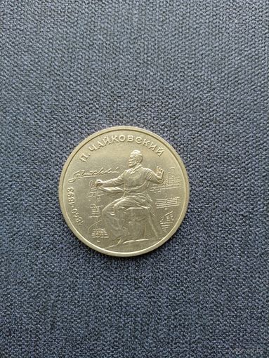 1 рубль СССР 1990г. П.И. Чайковский.