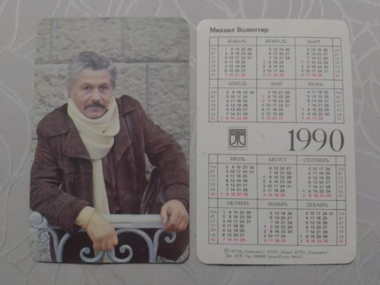 Карманный календарик. Актёры. Михай Волонтир. 1990 год