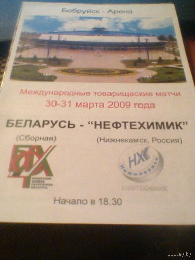 30-31.03.2009--Сб.Беларуси--Нефтехимик Нижнекамск Россия--товар.матчи