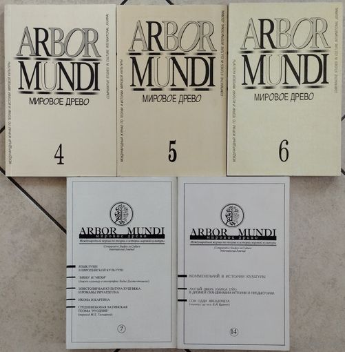 "ARBOR MUNDI Мировое Древо" Международный журнал по истории мировой культуры выпуски 4, 5, 6, 7, 9, 10, 14