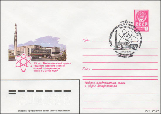 Художественный маркированный конверт СССР со спецгашением N 13732 (31.08.1979) 15 лет Нововоронежской ордена Трудового Красного Знамени атомной электростанции имени 50-летия СССР