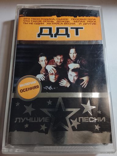 ДДТ - ( аудиокассета)