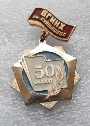50 лет БГИНХ им. Куйбышева. Белорусский государственный институт народного хозяйства, ныне - БГЭУ #0266