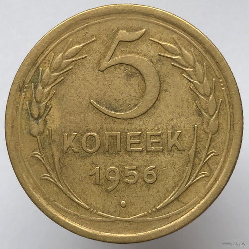 5 копеек 1956 года
