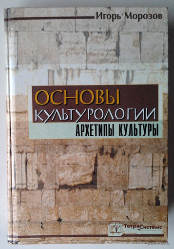 Основы культурологии. Архетипы культуры