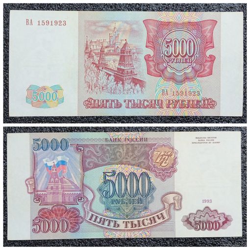 5000 рублей Россия 1993 г.