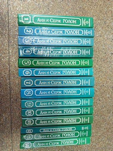 Книги 13т - Анн и Серж Голон собрание сочинений, торги с Рубля