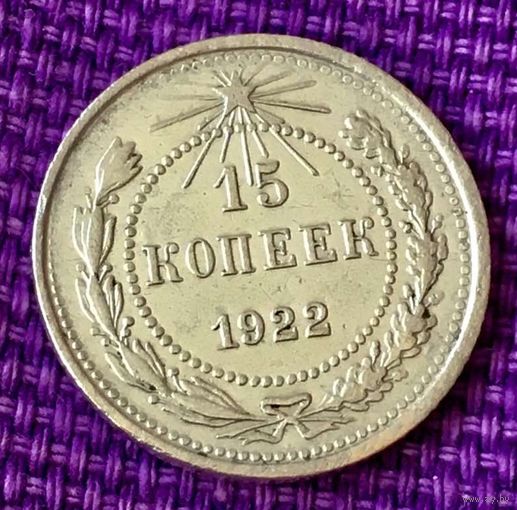 15 копеек 1922 года.