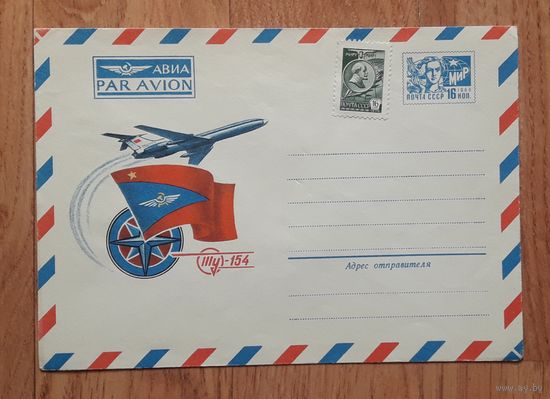 СССР 1976 ХМК худ.Косоруков. ТУ-154.