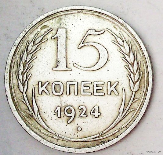 РАСПРОДАЖА!!! - СССР 15 копеек 1924 год  (серебро)