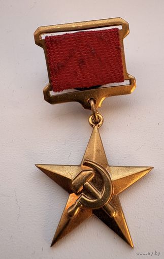 Золотая медаль Серп и Молот-Герой Социалистического Труда Копия