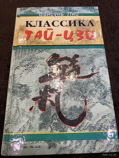 Классика тайцзи