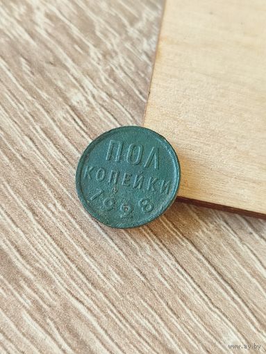 Пол копейки 1928