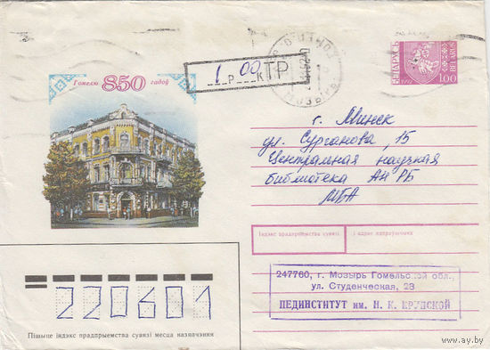 Провизорий. Беларусь. Мозырь. 1992. Не филателистическое письмо.