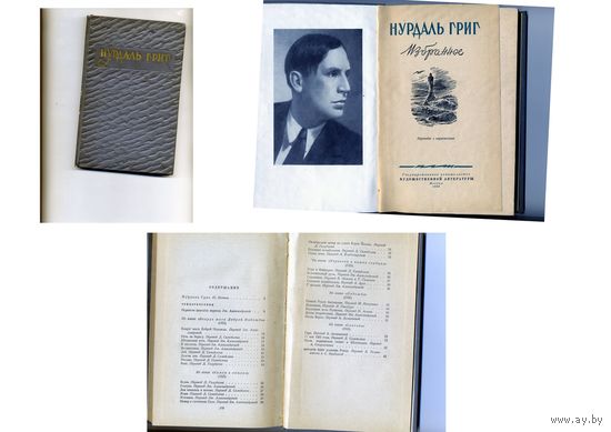 КНИГА,   НУДАЛЬ ГРИГ избранное , 1956