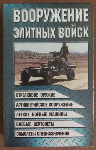 ВООРУЖЕНИЕ ЭЛИТНЫХ ВОЙСК. СМ.СОДЕРЖАНИЕ!