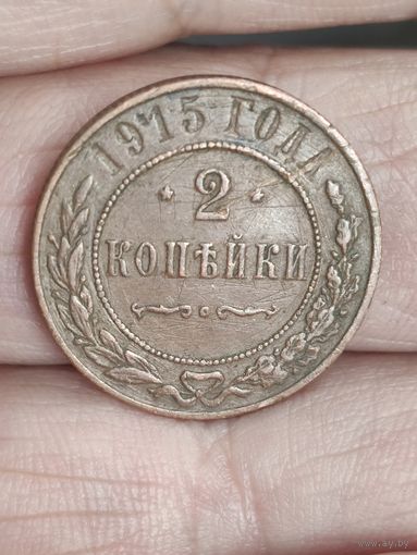 2 копейки 1915 г. 2#