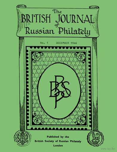The British Journal of Russian Philately. Номера 1-50. 1946-1974. На английском языке. Электронный журнал. PDF. Выборочно - 1 руб.