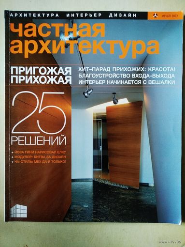 Частная архитектура 8/2003