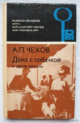 Дама с собачкой и другие рассказы | Чехов Антон Павлович | Книга с комментариями на английском языке | Малахова И. Н., Синченко Л. А.