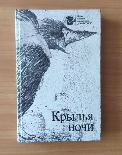 Крылья ночи (Роберт Хайнлайн. Пасынки Вселенной и др.)
