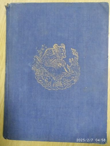 Чуковский К. Сказки. Рисунки Ю. Васнецова, А. Каневского, В. Канашевича, В. Сутеева. (Л)