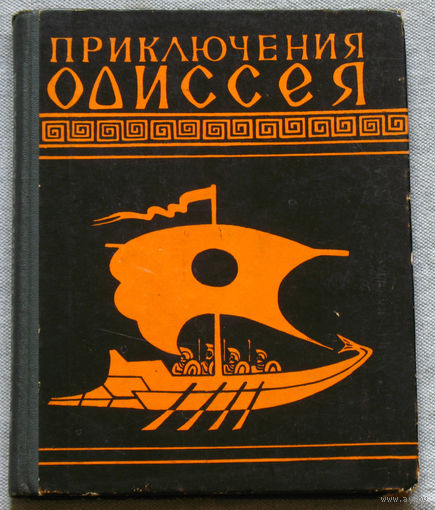 Приключения Одиссея. Прозаический пересказ для детей.