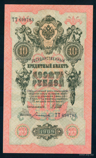 Россия 10 рублей 1909 Шипов - Богатырев серия ТТ UNC