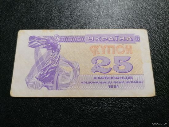 Украина 25 купон 1991