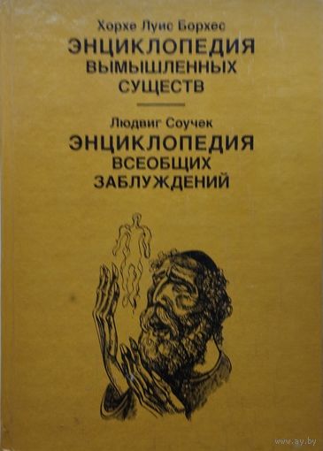Борхес Х. Л., Соучек Л. "Энциклопедия вымышленных существ. Энциклопедия всеобщих заблуждений"