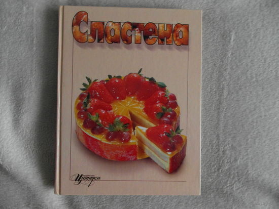 СЛАСТЕНА Десерты. Конфеты и другие сладости. Изделия из теста. 2001 г.