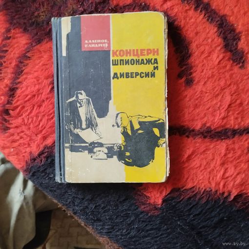 А.Аленов.В.Андреев.  Концерн шпионажа и диверсий. Роман о деятельности ФБР.