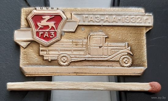 ГАЗ-АА. 1932 г. ГАЗ. Бв-71
