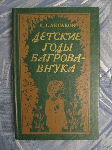 С.Т.Аксаков. Детские годы Багрова-внука