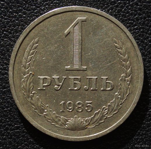 1 рубль 1985 год