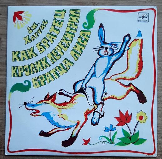 Как братец кролик перехитрил братца лиса