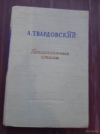 А. Тваодовский Послевоенные стихи.  1952 год