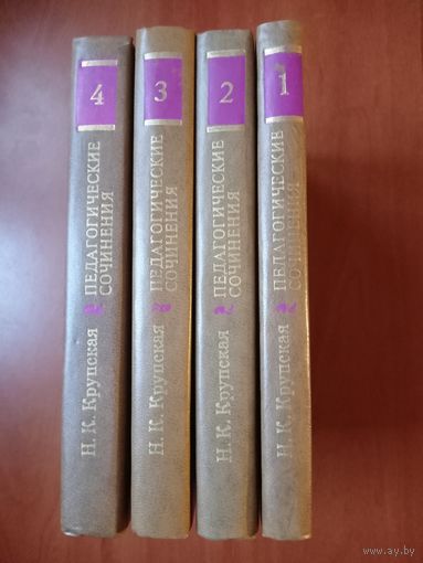 Н.К.КРУПСКАЯ. Педагогические сочинения в шести томах. ТОМА 1-4.