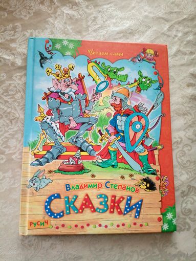 В.Степанов"Сказки"\048
