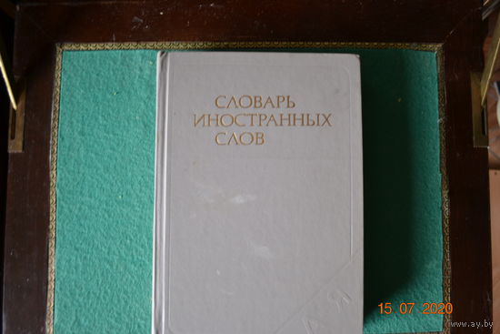 Словарь иностранных слов