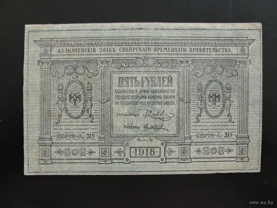 Продажа коллекции с 1 рубля! Казначейский знак 1918г. гражданская война.