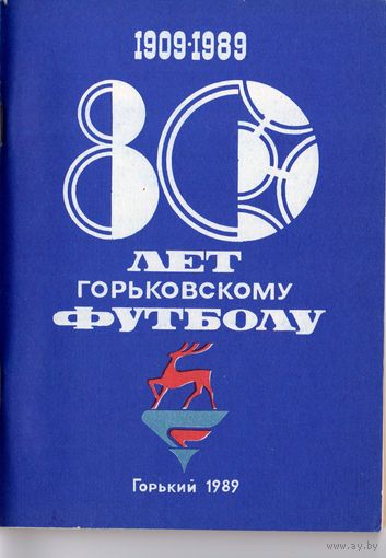 Футбол 1989.80 лет Горьковскому футболу. Горький.