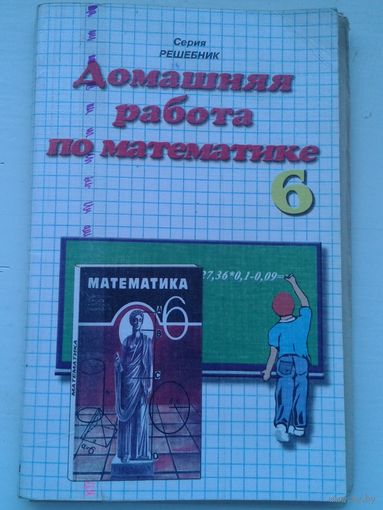 Домашняя работа по математике  6 класс