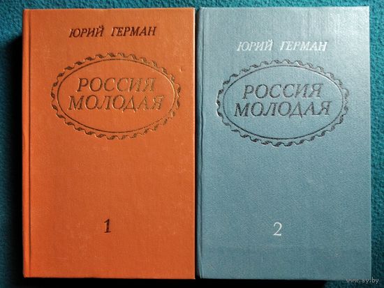 Юрий Герман Россия молодая. Исторический роман в 2-х книгах