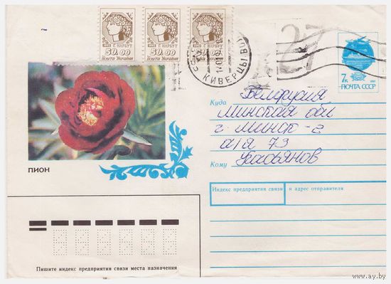 ХМК СССР 1991, прошедший почту с редким провизорием