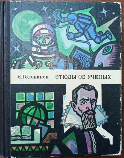 Я. Голованов. Этюды об ученых
