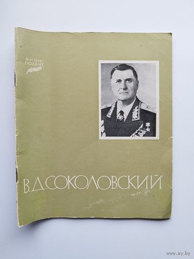 В.Д. Соколовский. Серия: Жизнь-подвиг