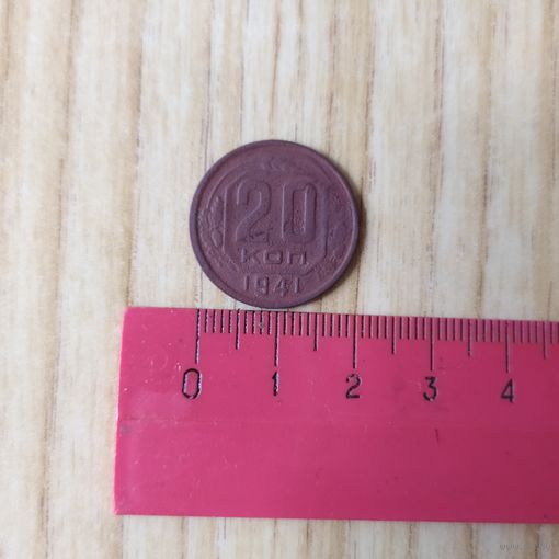 Монета, 20 коп.1941 года, СССР, 11лент, оригинал, не чищена в патине, в коллекцию