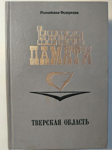 Книга Памяти. Тверская область. Том 1. Город Тверь. Калининский район.